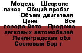  › Модель ­ Шеароле ланос › Общий пробег ­ 79 000 › Объем двигателя ­ 1 500 › Цена ­ 111 000 - Все города Авто » Продажа легковых автомобилей   . Ленинградская обл.,Сосновый Бор г.